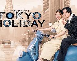 東京假日