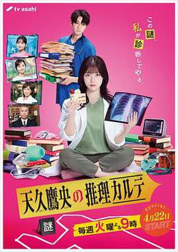 天久鷹央的推理病歷表