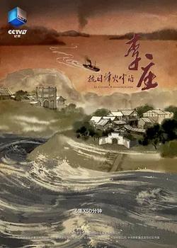 抗日烽火中的李莊