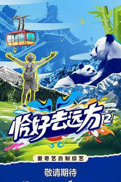 恰好去遠方2