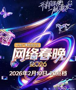 中央廣播電視總台2026網絡春晚