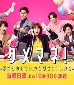 廢柴經紀人！—我來管理廢柴的藝人—