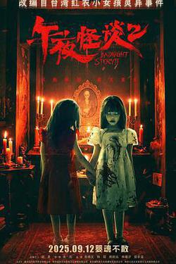 午夜怪談2