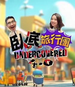 卧底旅行團4.0