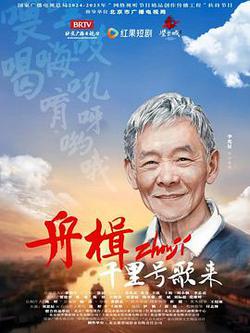 舟楫千里號歌來