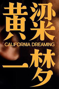 美洲大寶薦：黃粱一夢