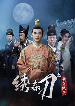 繡春刀之永樂風雲