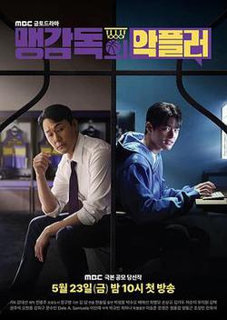 孟教練的惡評者