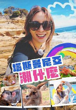 塔斯曼尼亞潮什麽