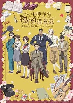 中禪寺老師的靈怪講義實錄 老師會把謎題全都解開的。