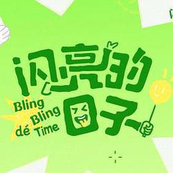 閃亮的日子 第五季