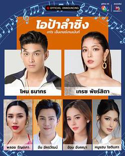 โอป้าลำซิ่ง