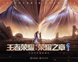 王者榮耀：榮耀之章命運篇