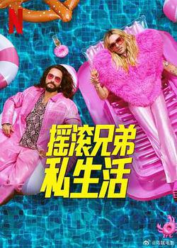 搖滾兄弟私生活 第二季