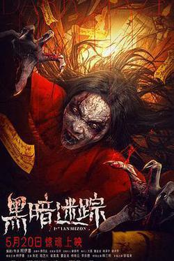 黑暗迷蹤
