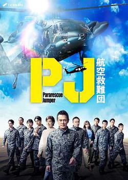 PJ ～航空救難團～