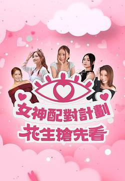 女神配對計劃 花生搶先看