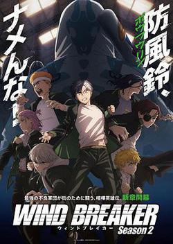 防風少年 第二季