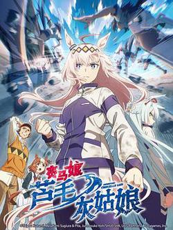 賽馬娘 蘆毛灰姑娘