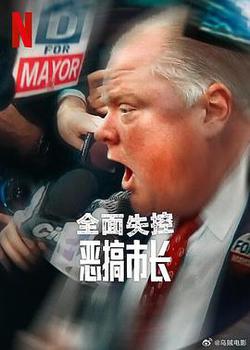 全面失控：惡搞市長