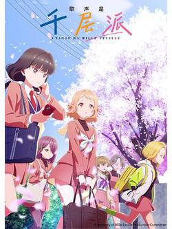 歌聲是千層派