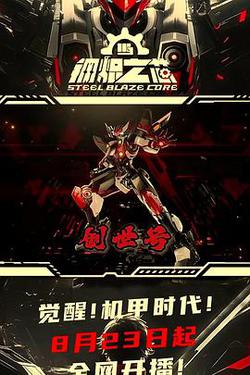 鋼熾之芯 第一季