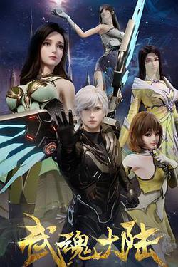 武魂大陸