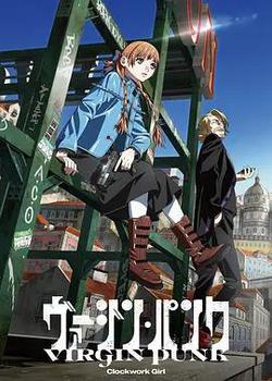 維珍朋克： 發條女孩