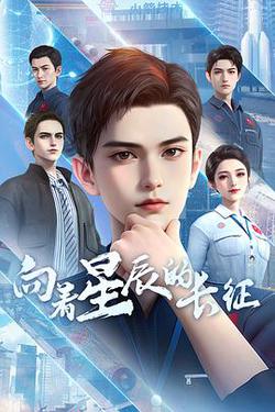向著星辰的長徵