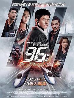 96分鐘