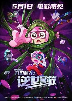 開心超人之逆世營救