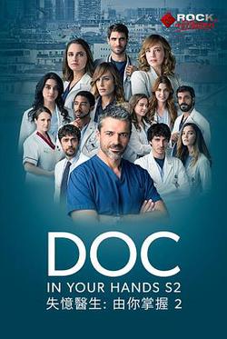 失憶醫生 第二季