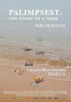 隱跡之書：重寫自我