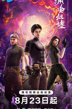 鬼吹燈之南海歸墟