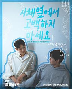 不要在屍體旁表白