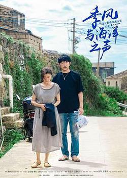 季風與海洋之聲