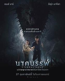 娜迦：永恆的羈絆