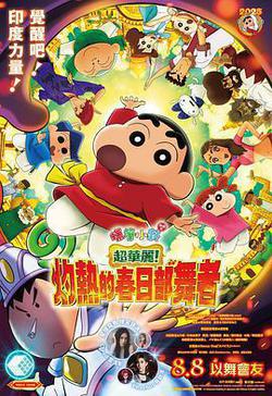 蠟筆小新：灼熱的春日部舞者們