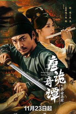 唐詭奇譚之長安縣尉