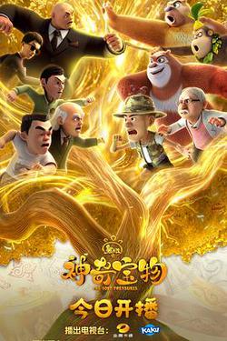 熊出沒之神奇寶物