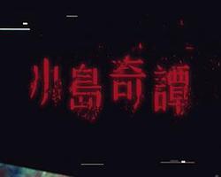 小島奇譚