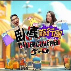 卧底旅行團5.0