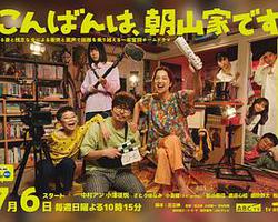 晚上好，我們是朝山家。