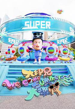 大師兄Welcome Summer大激戰