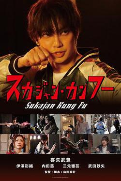 橫須賀夾克功夫