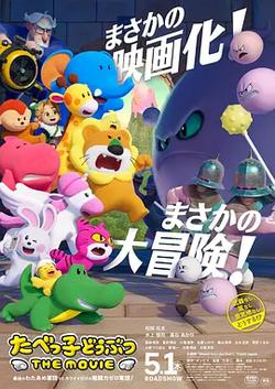 愉快動物餅乾 電影版
