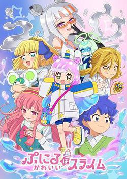 噗妮露是可愛史萊姆 第2季