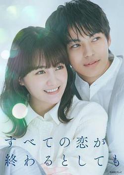 即便所有的戀愛終將結束