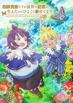 雖然我是白豚貴族，但因為我有前世的記憶，所以我在養育弱小的弟弟