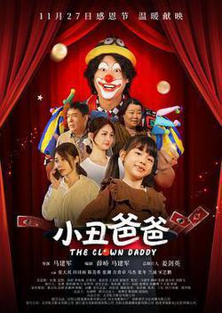 小醜爸爸